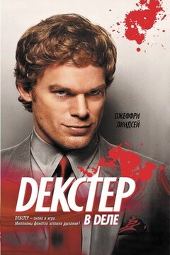 Декстер в деле читать онлайн