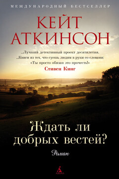 Ждать ли добрых вестей? - Кейт Аткинсон