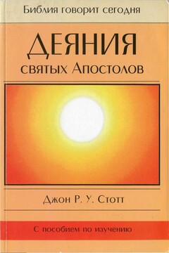Деяния святых Апостолов читать онлайн