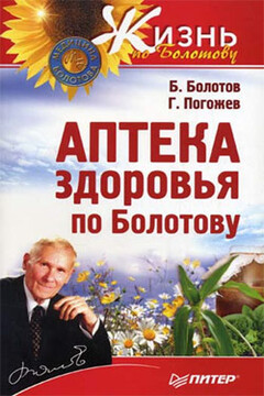 Аптека здоровья по Болотову читать онлайн