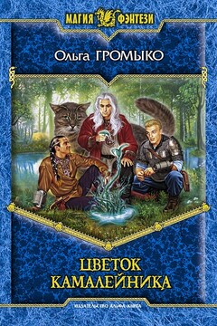 Цветок камалейника читать онлайн