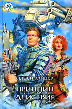 Принцип действия читать онлайн