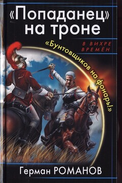 «Попаданец» на троне. «Бунтовщиков на фонарь!» - Герман Иванович Романов