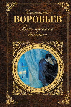 Вот пришел великан - Константин Дмитриевич Воробьёв