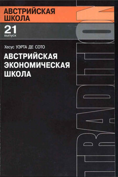 Австрийская экономическая школа: рынок и предпринимательское творчество - Хесус Уэрта де Сото
