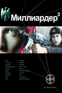 Миллиардер. Книга 3. Конец игры - Кирилл Станиславович Бенедиктов