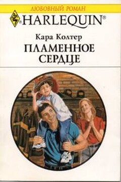 Пламенное сердце - Кара Колтер
