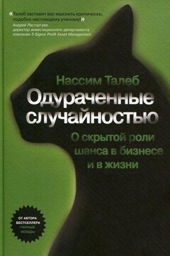 Одураченные случайностью. Скрытая роль шанса в бизнесе и жизни - Нассим Николас Талеб