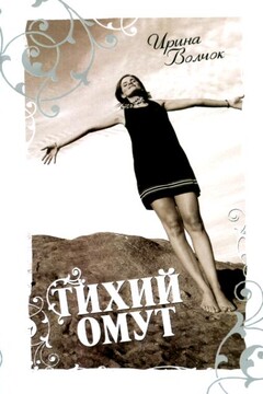 Тихий омут читать онлайн