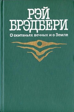 451 градус по Фаренгейту читать онлайн