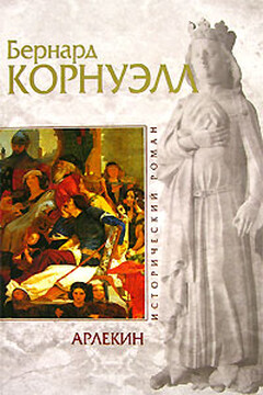 Арлекин - Бернард Корнуэлл