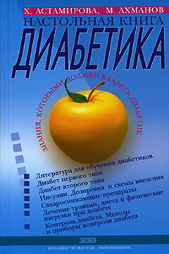 Настольная книга диабетика читать онлайн