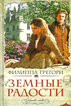 Земные радости - Филиппа Грегори