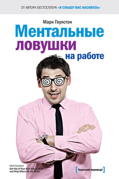 Ментальные ловушки на работе читать онлайн