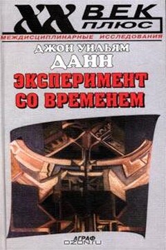 Эксперимент со временем читать онлайн