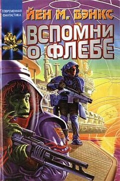 Вспомни о Флебе читать онлайн