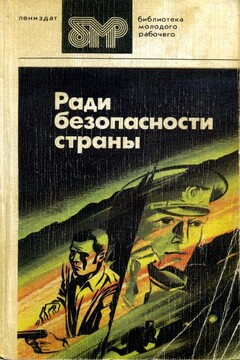 Ради безопасности страны - Вильям Федорович Козлов