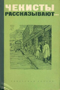 Чекисты рассказывают... Книга 1-я - Виктор Георгиевич Егоров
