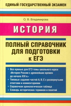 История. Полный справочник для подготовки к ЕГЭ - Ольга Владимировна Владимирова
