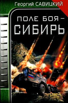 Поле боя — Сибирь - Георгий Валерьевич Савицкий