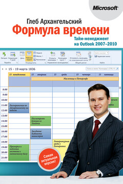 Формула времени. Тайм-менеджмент на Outlook 2007-2010 - Глеб Алексеевич Архангельский