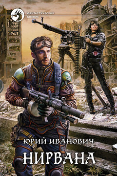 Нирвана - Юрий Иванович