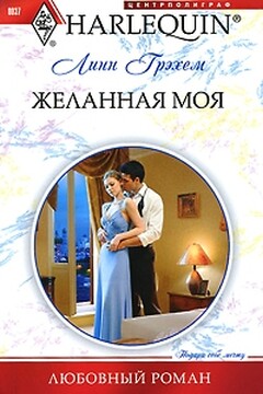 Желанная моя читать онлайн