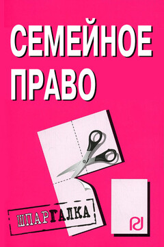 Семейное право: Шпаргалка - Коллектив Авторов