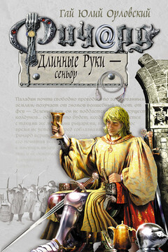 Ричард Длинные Руки — сеньор - Гай Юлий Орловский