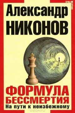 Формула бессмертия. На пути к неизбежному - Александр Петрович Никонов