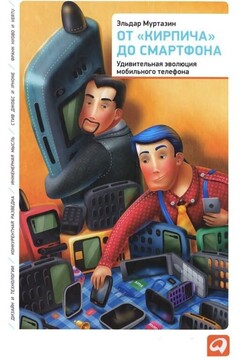 От «кирпича» до смартфона: Удивительная эволюция мобильного телефона читать онлайн