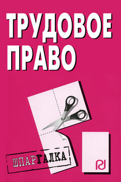 Трудовое право: Шпаргалка - Коллектив Авторов