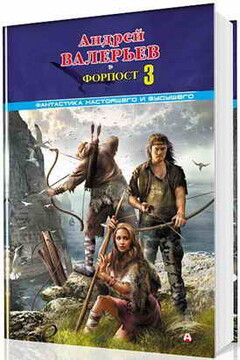 Форпост-3 читать онлайн