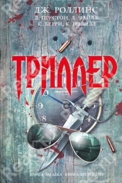 Триллер читать онлайн