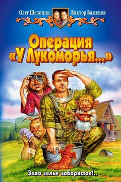 Операция «У Лукоморья…» - Олег Александрович Шелонин