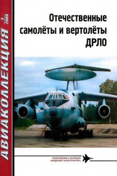 Отечественные самолёты и вертолёты ДРЛО - Журнал «Авиаколлекция»