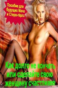 Как долго не кончать, или Сделай свою женщину счастливее - В С. Донских