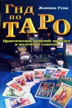 Гид по Таро - Жанина Рени