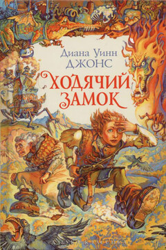 Ходячий замок - Диана Уинн Джонс