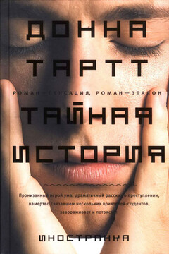 Тайная история читать онлайн