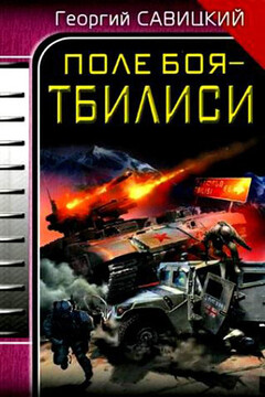 Поле боя — Тбилиси - Георгий Валерьевич Савицкий