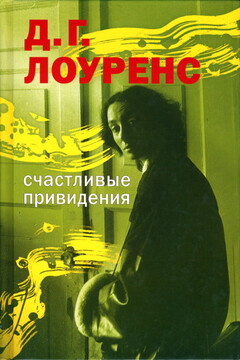Счастливые привидения - Дэвид Герберт Лоуренс