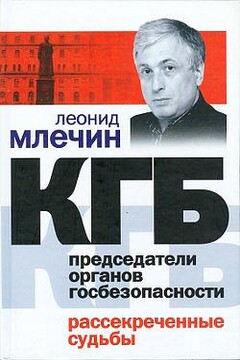 КГБ. Председатели органов госбезопасности. Рассекреченные судьбы - Леонид Михайлович Млечин