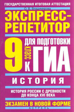 История. Экспресс-репетитор для подготовки к ГИА. История России с древности до конца XVI века. 9 класс читать онлайн