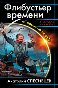 Флибустьер времени. «Сарынь на кичку!» - Анатолий Фёдорович Спесивцев