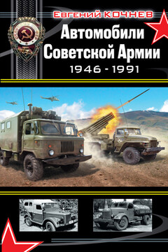 Автомобили Советской Армии, 1946-1991 читать онлайн