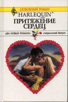 Притяжение сердец читать онлайн
