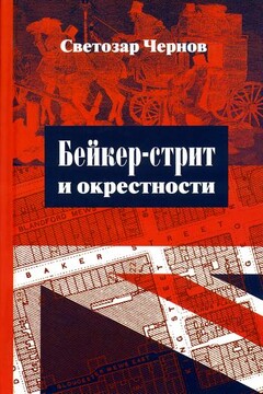 Бейкер-стрит и окрестности читать онлайн