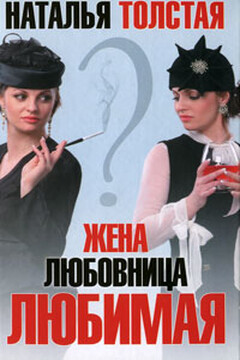 Жена, любовница, любимая - Наталья Владимировна Толстая