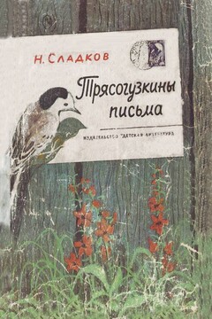 Трясогузкины письма - Николай Иванович Сладков